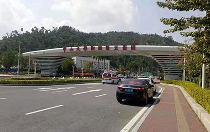 珠海市《中山大學附屬第五醫(yī)院》